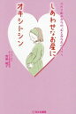 【中古】 しあわせなお産にオキシトシン 出産年齢前からの“心とからだの作り方”/齊藤純子(著者)
