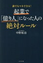 【中古】 起業で「億り人」になった人の絶対ルール 誰でもマネできる!/中野祐治(著者)