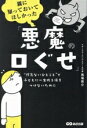【中古】 親に知っておいてほしかった「悪魔の口ぐせ」/馬場啓介(著者)
