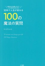 【中古】 10秒で人生が変わる　100の魔法の質問 毎日の小さな問いかけで大きな変化を生む方法／マツダ..