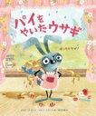 【中古】 パイをやいたウサギ ばっちりだぜ!/鈴木沙織(訳者),ジョリ・ジョン(文),エリン・クラーン(絵)