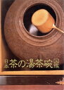 【中古】 日本茶の湯茶碗図鑑/光芸出版編集部【編】