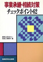 Tax - 【中古】 事業承継・相続対策チェックポイント62／藤間公認会計士・税理士事務所【編著】