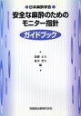 【中古】 安全な麻酔のためのモニター指針 ガイドブック/鈴樹正大(編者),新井豊久(編者)