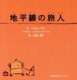 【中古】 地平線の旅人／パスカルプティ(著者),小野江重久(訳者),クリストフアメリ