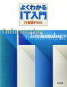 【中古】 よくわかるIT入門 IT講習テキスト/吉田喜彦(著者),IT教育研究会(編者)