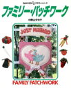 【中古】 ファミリー・パッチワーク GAKKEN DDクラフト・シリーズ/小野山タカ子【著】