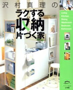 【中古】 沢村真里のラクする収納 片づく家 小学館 実用シリーズマフィン Books/沢村真里