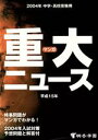 【中古】 中学・高校受験用 マンガ重大ニュース(平成15年)/桐杏学園(編者)