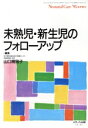 【中古】 未熟児・新生児のフォローアップ/山口規容子(著者)