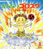 【中古】 かみなりゴロスケ おはなしチャイルド／中野弘隆(著