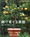 【中古】 趣味の園芸別冊 鉢で育てる果樹 植えつけから実がなるまで 別冊NHK趣味の園芸/大森直樹