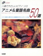 【中古】 アニメ＆童謡名曲50選　ハ調でやさしいピアノ・ソロ／ドレミ楽譜出版社(著者)