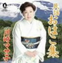 【中古】 民謡 おはこ集/川崎マサ子