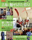 【中古】 古布に魅せられた暮らし 萌黄色の章 住まいや装いを古布の創作で彩る実例集 Gakken Interior Mook/学研マーケティング