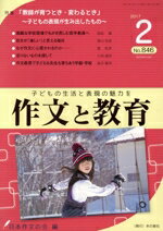 【中古】 作文と教育(2017　2　No．846) 特集　「教師が育つとき・変わるとき」〜子どもの表現が生み出したもの〜／日本作文の会(編者)