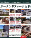 【中古】 ガーデンリフォーム百科 お庭や外構の悩みを一挙に解決!驚異のビフォー・アフター ブティック・ムック/ブティック社
