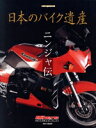 【中古】 日本のバイク遺産 ニンジャ伝 Motor Magazine Mook/佐藤康郎