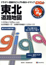 【中古】 東北道路地図　でっか字 ドライバー目線のビジュアル系ロードマップ GIGA　Mapple／昭文社(編..