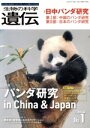 【中古】 生物の科学 遺伝(74-1 2020-1) 特集 パンダ研究 in China & Japan/エヌ・ティー・エス(編者)