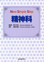 【中古】 精神科 New　Simple　Step／高橋茂樹(著者),岸本年史(監修)