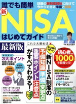 【中古】 誰でも簡単 新NISAはじめてガイド 最新版(2023−2024) MSムック/風呂内亜矢(監修)