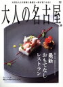 【中古】 大人の名古屋(vol.59) 最新おもてなしレストラン MH−mook/CCCメディアハウス(編者)