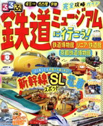 【中古】 るるぶ 鉄道ミュージアムに行こう! 鉄道博物館 リニア・鉄道館 京都鉄道博物館 JTBのMOOK/JTBパブリッシング(編者)