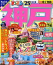 【中古】 まっぷる 神戸(’25) まっぷるマガジン/昭文社(編者)