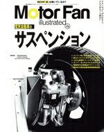 【中古】 Motor　Fan　illustrated(Vol．216) 図解特集　電気自動車のサスペンション モーターファン別..