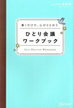 【中古】 ひとり会議ワークブック 書くだけで、心がととのう／山口恵理香(著者)