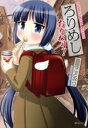 【中古】 ろりめし おかわり! LEED Cafe C/猫間ことみつ(著者)
