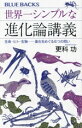 【中古】 世界一シンプルな進化論講義 生命・ヒト・生物進化をめぐる6つの問い ブルーバックス/更科功(著者)