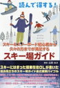 【中古】 読んで得する!スキー&スノーボード初心者から久々の方まで満足するスキー場ガイド/北野あき(著者)