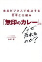 【中古】 「無印のカレー」はなぜ売れたのか? 食品ビジネスで成功する思考と仕組み/中村新(著者)