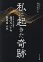 【中古】 私に起きた奇跡 作詞家・音楽評論家湯川れい子の数奇な人生/湯川れい子(著者)