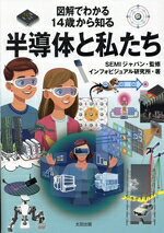 インフォビジュアル研究所(著者),SEMIジャパン(監修)販売会社/発売会社：太田出版発売年月日：2025/01/28JAN：9784778319991