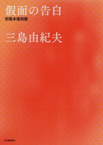 【中古】 假面の告白　初版本復刻版 三島由紀夫書き下ろし長編小説／三島由紀夫(著者)