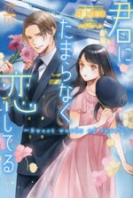 【中古】 君にたまらなく恋してる〜Sweet　words　of　love〜 チュールキスDX／井上美珠(著者),八千代ハル(イラスト)