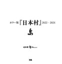 【中古】 カラー版『日本村』2022−2024 島/山田脩二(著者)
