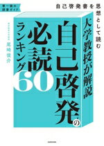 【中古】 大学教授が解説 自己啓発の必読ランキング60 自己啓発書を思想として読む/尾崎俊介(著者)