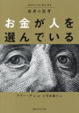 【中古】 富者の思考 お金が人を選んでいる/ケリー・チェ(著者),小笠原藤子(訳者)
