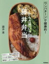 【中古】 からだ思いの藤井弁当 ワンパターンで健康的!/藤井恵(著者)