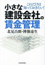 【中古】 小さな建設会社の賃金管理 これだけは知っておきたい！／北見昌朗(著者),降旗達生(著者)