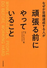 【中古】 なぜか目標達成する人が頑張る前にやっていること／チームドラゴン桜(著者)