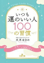 【中古】 いつも運のいい人　100の習慣 宇宙とシンクロすると「いいこと」が雪崩れ込む！ 王様文庫／大..