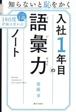 【中古】 入社1年目の語彙力ノート 知らないと恥をかく／齋藤孝(著者)