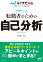 【中古】 転職者のための自己分析 採用獲得のメソッド マイナビ転職 2027オフィシャルBOOK/谷所健一郎(著者)