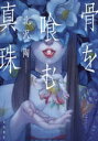 【中古】 骨を喰む真珠/北沢陶(著者)