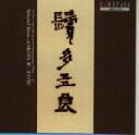 【中古】 鬢多々良/伊福部昭作品集/野坂恵子